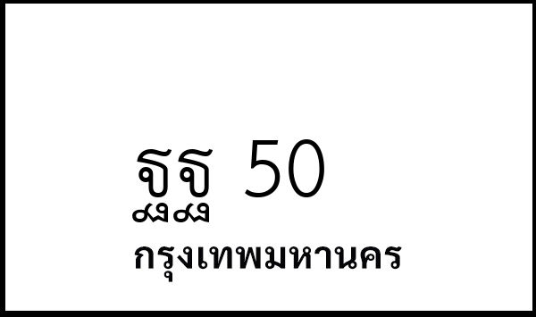 ฐฐ 50
